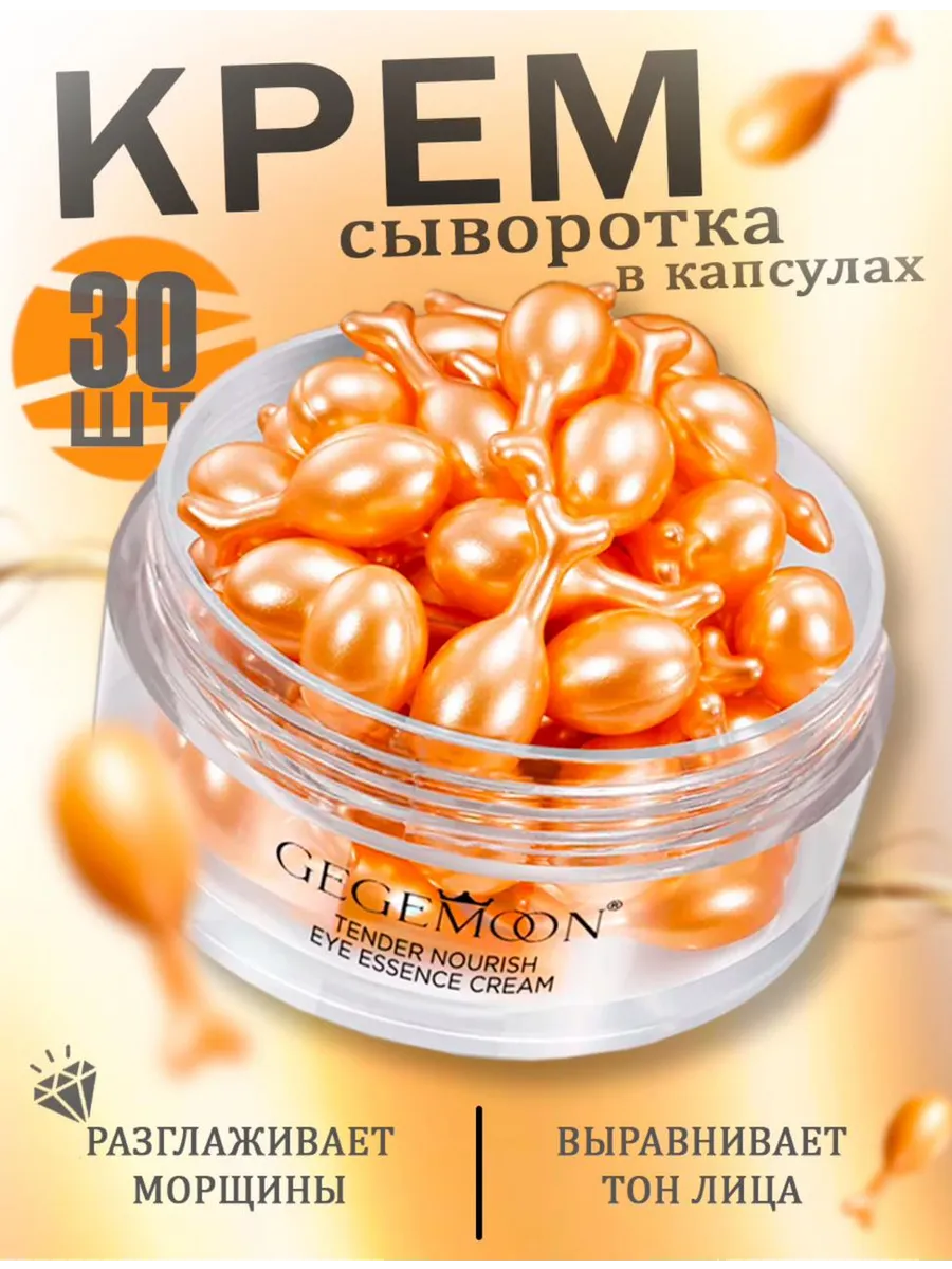 крем сыворотка для лица в капсулах