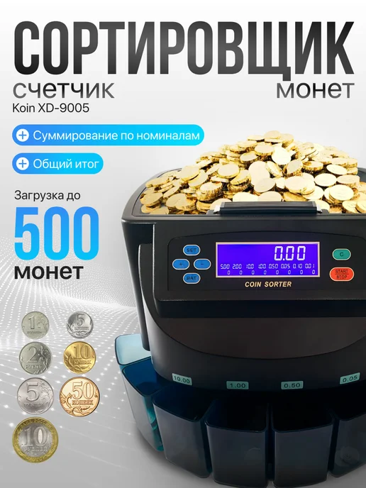 Верити Автоматический счетчик-сортировщик монет Koin XD-9005, черный