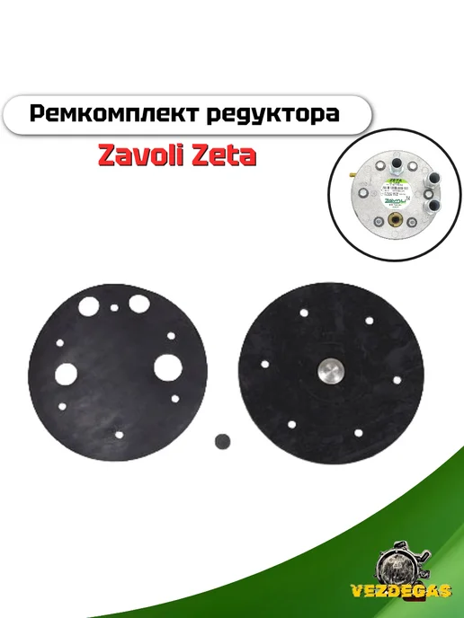Zavoli Ремкомплект для редуктора Zeta ГБО, вариант