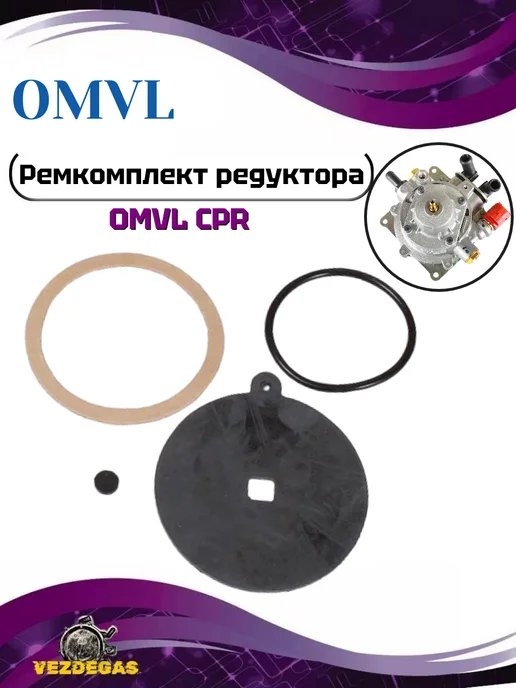 OMVL Ремкомплект редуктора ОМВЛ CPR (впрыск) ГБО, вариант