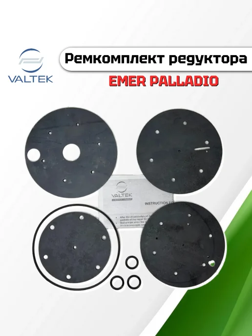 VALTEK Ремкомплект редуктора EMER Palladio (диафрагмы) ГБО, вариант, фото 2