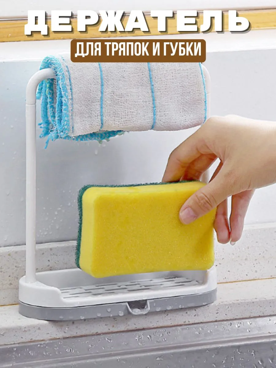 Органайзер для кухни на мойку для моющих губки настольный
