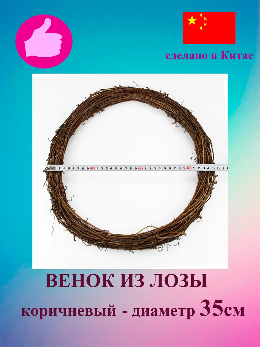 Венок из лозы 35см для декорирования