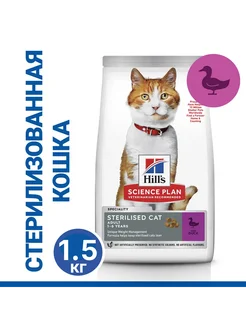 Hills корм для стерилизованных кошек с уткой 1,5кг HILL