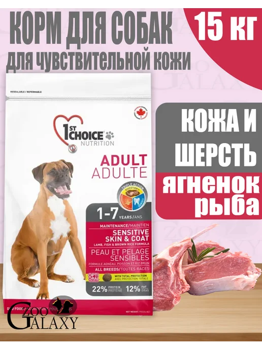 Сухой корм 1st Choice Здоровая Кожа для собак, рыба, ягненок, 15 кг