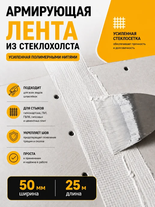 Howard Армирующая лента стеклохолстовая, усиленная, 50 мм х 25 м, вариант, фото 2