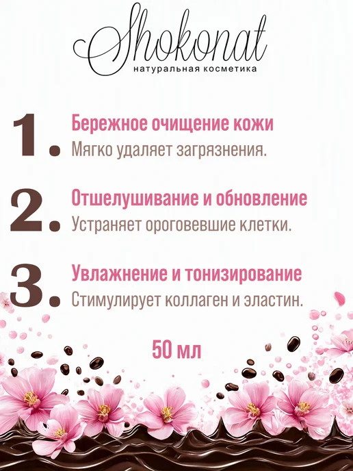 ШОКОНАТ Скраб-гель для любого типа кожи Ванильный Коэнзим Q10, 50 мл, фото 2