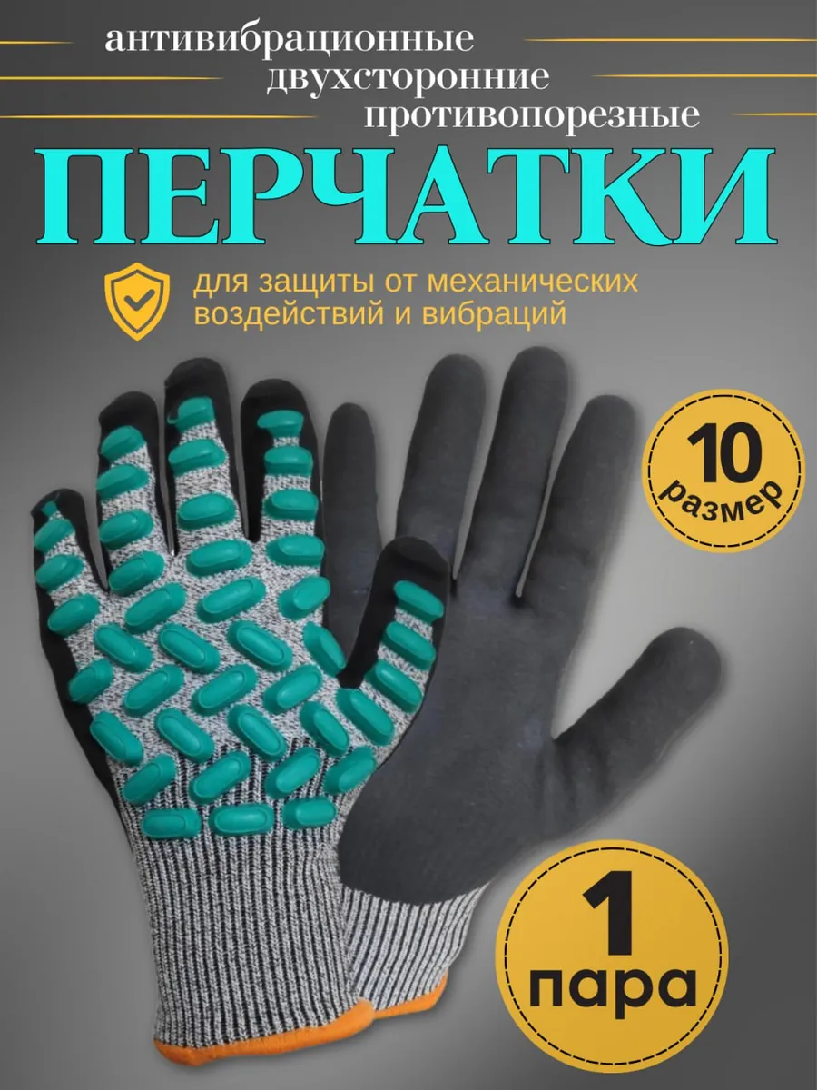 Антивибрационные перчатки 1 пара размер 10