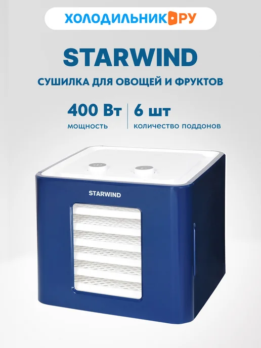 Сушка для фруктов и овощей Starwind SFD6431 6под. 400Вт синий, синий