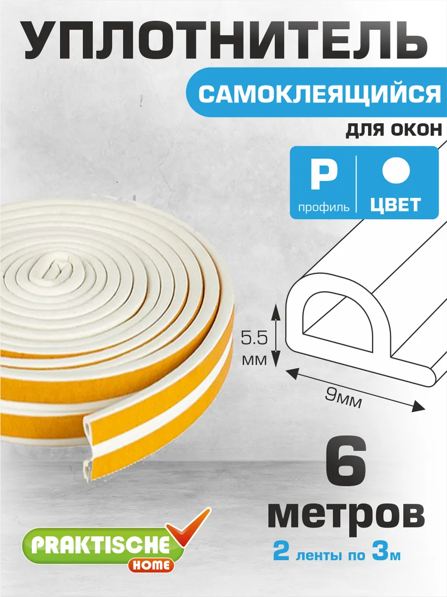 Уплотнитель для дверей и окон самоклеящийся 9х5,5мм 6м Р