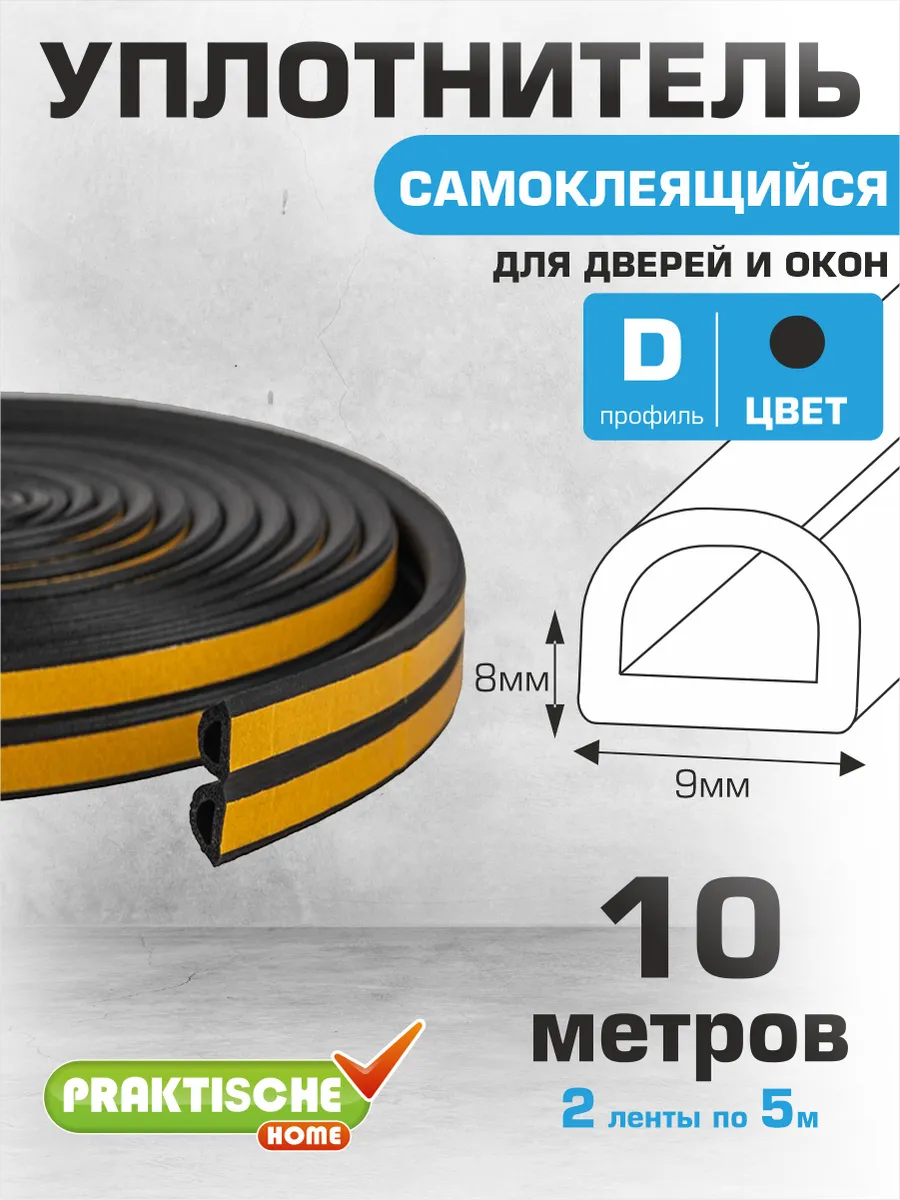 Уплотнитель для дверей и окон самоклеящийся 9х8мм 10м D