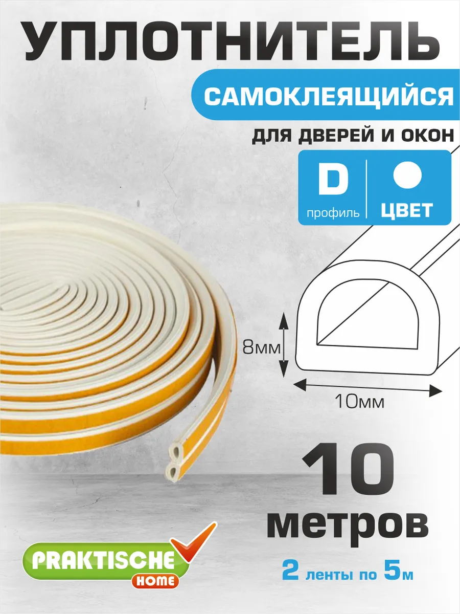 Уплотнитель для дверей самоклеящийся 10х8мм 10м D