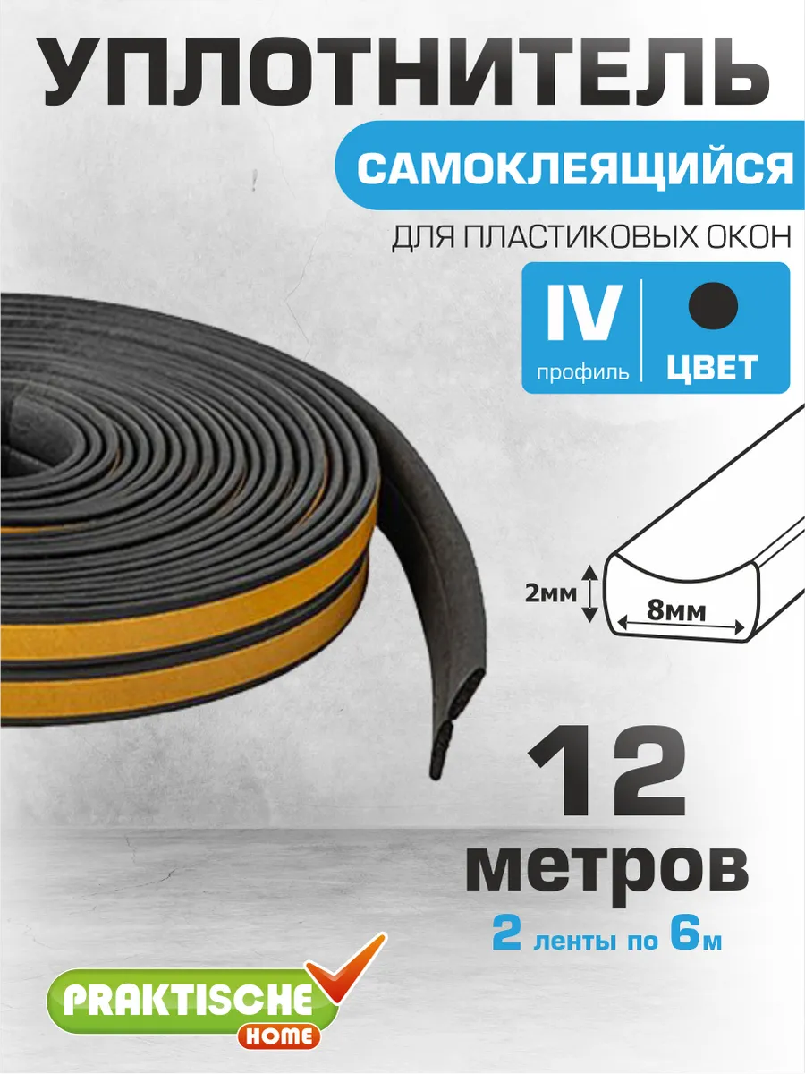 Уплотнитель для дверей и окон самоклеящийся 8х2мм 12м IV