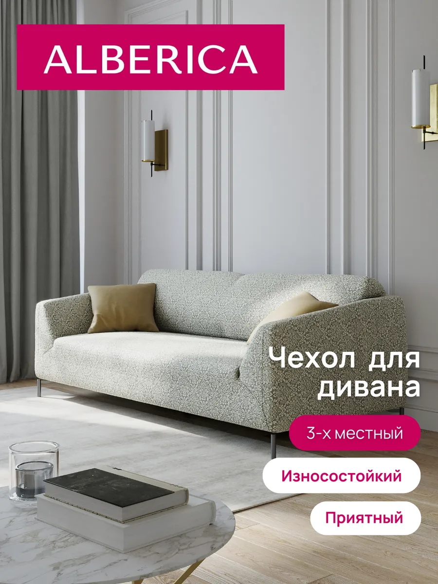 Чехол на диван с подлокотниками на резинке
