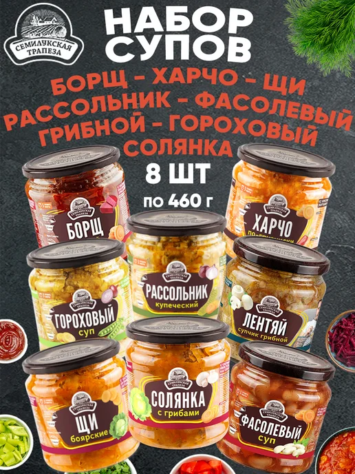 Семилукская Трапеза Набор супов ассорти 8 банок по 460 г, 460 г