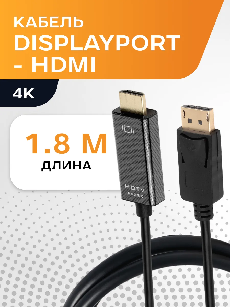 Кабель DisplayPort→HDMI 1.8м, 4K 60Гц, для пк