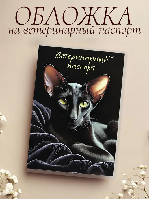 Ушастый друг Обложка на ветеринарный паспорт для кошек, вариант