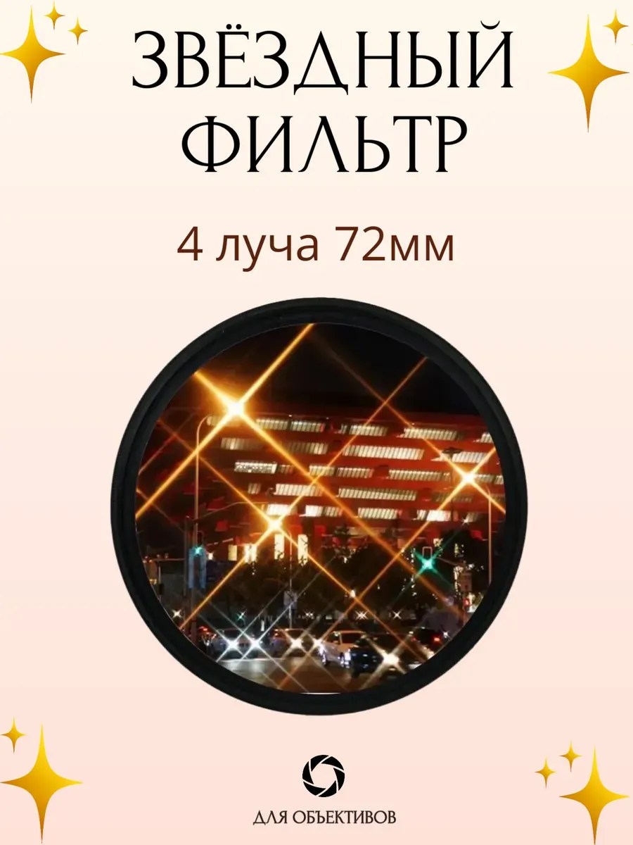 Звездный фильтр 72мм 4 луча, лучевой светофильтр