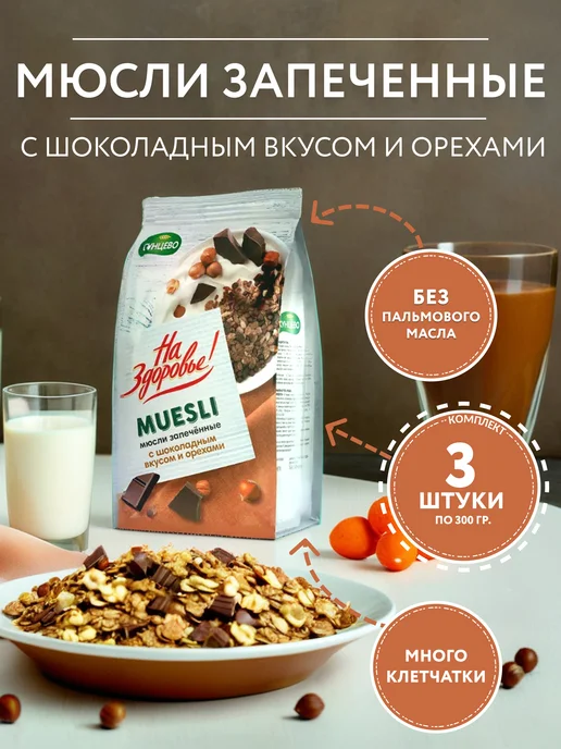 На Здоровье Мюсли запеченные с шоколадным вкусом и орехами 300гр. - 3шт, 300 г, 3 шт