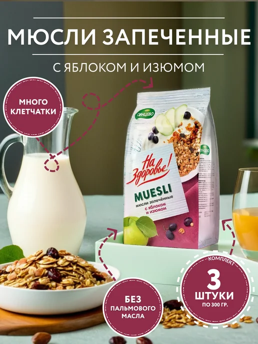 На Здоровье Мюсли запеченные с яблоком и изюмом 3 шт. по 300 г, 300 г, 3 шт