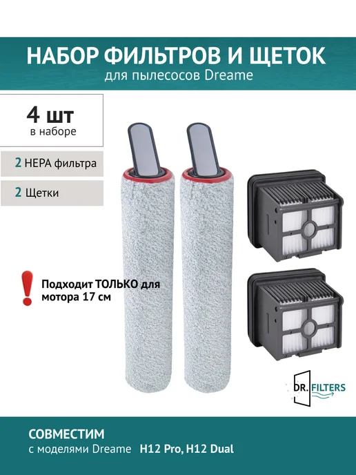 DOCTOR FILTERS Фильтры и щетки для Dreame H12 Pro, H12 Dual, 4 шт