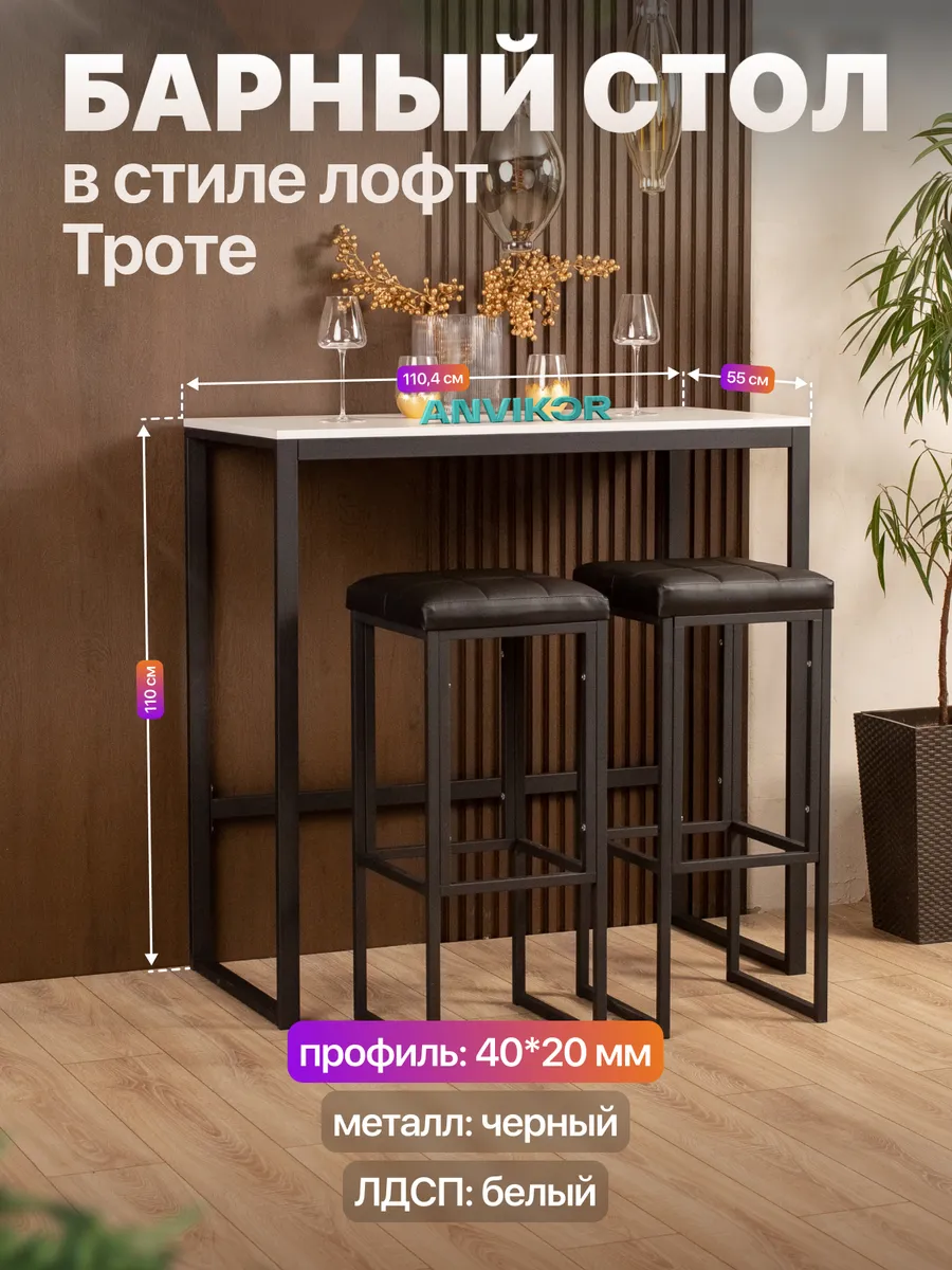 Барный стол стойка для кухни офиса лофт Троте