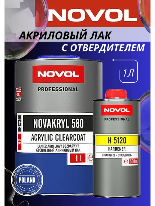 NOVOL Лак акриловый NOVAKRYL 580 HS 1л + отв. 0,5л, 1 л, 500 мл