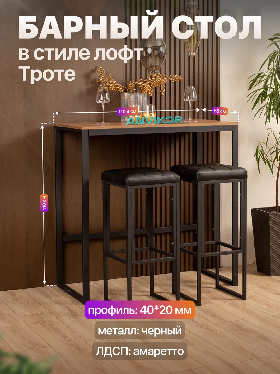Барный стол стойка для кухни офиса лофт Троте