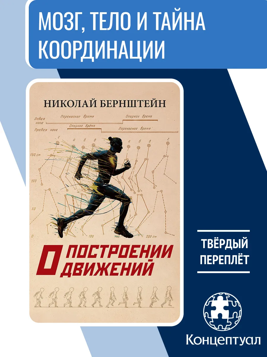 О построении движений, Бернштейн Н. А.