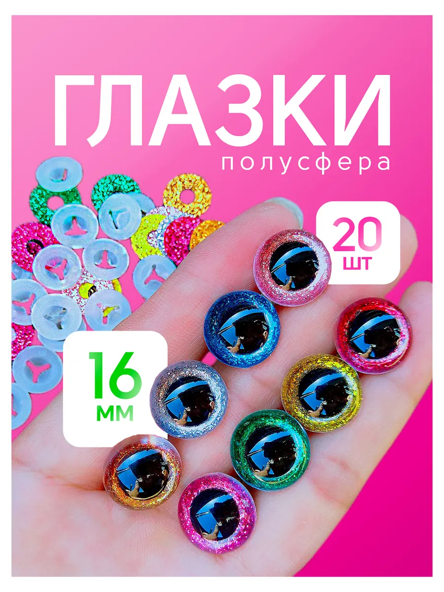 Глазки с искоркой для игрушек 16мм 10 пар