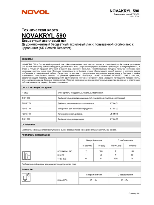 NOVOL Лак акриловый NOVAKRYL 590 HS 1л + отв. 0,5л, 1 л, 0,5 л, фото 2