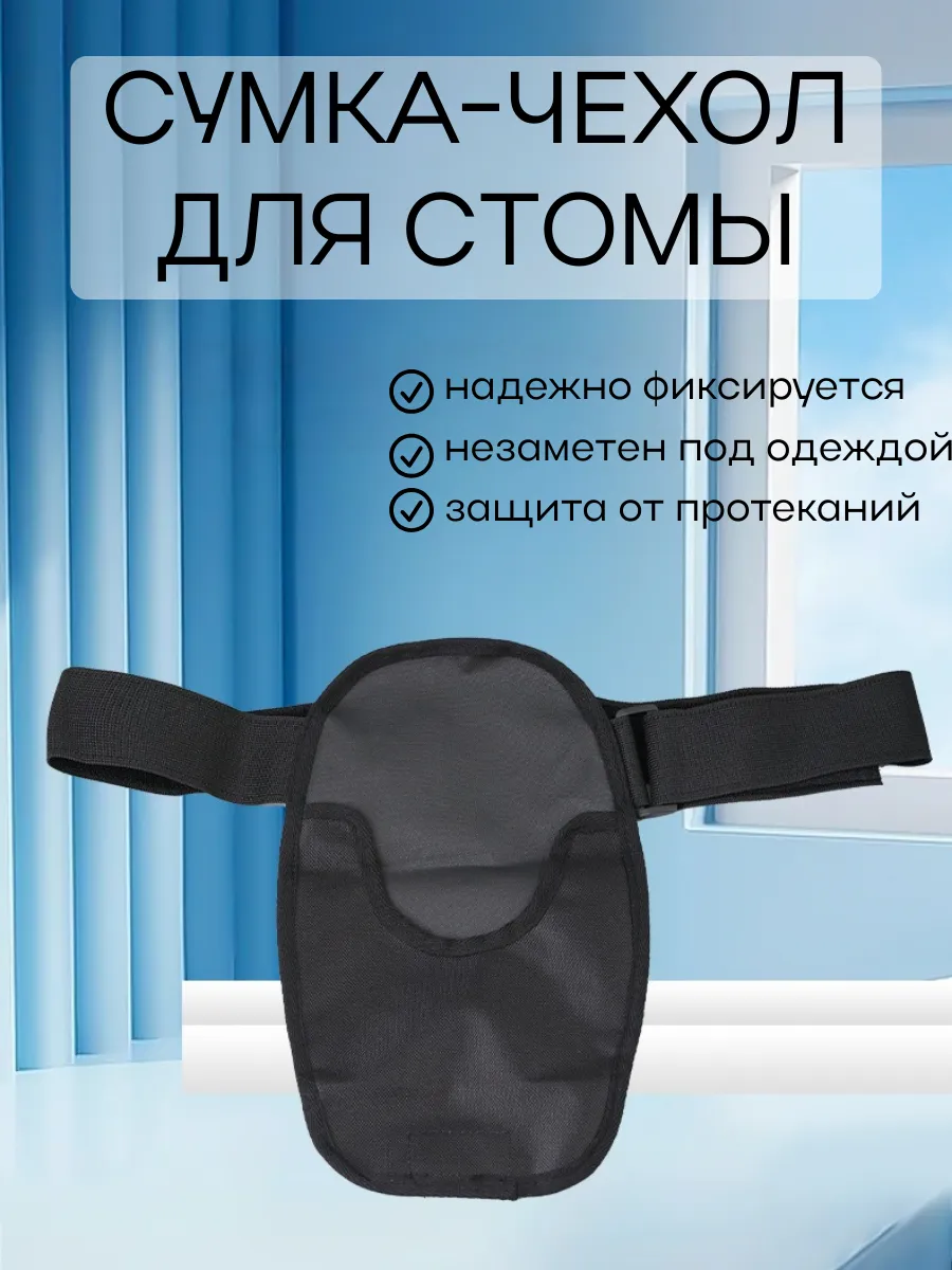 Сумка-чехол для стомы