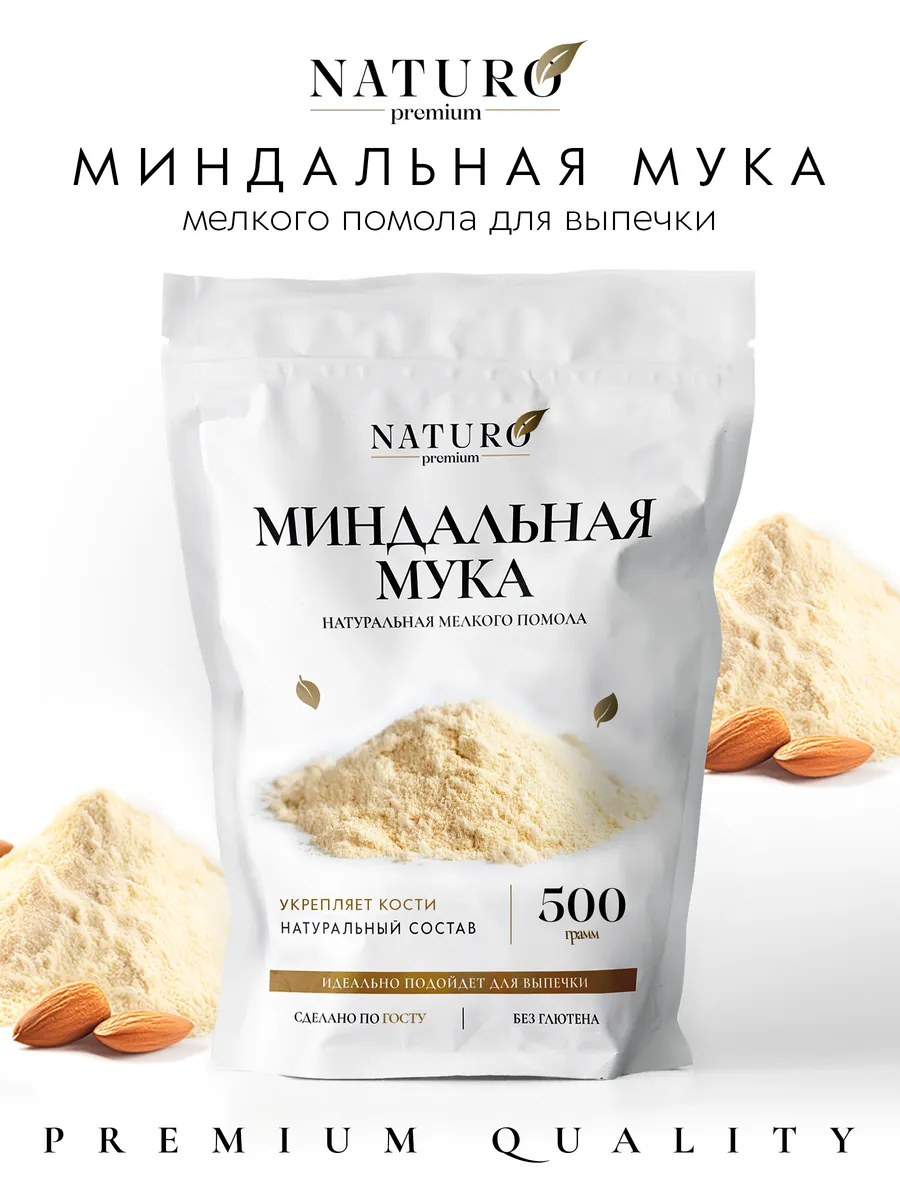 Миндальная мука мелкого помола для кето и выпечки 500г