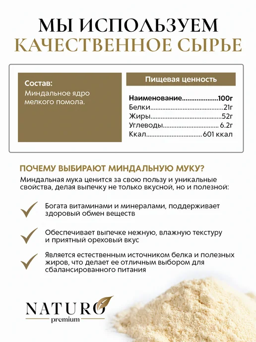 NATURO Premium Миндальная мука мелкого помола для кето и выпечки 1кг, 500 г, фото 3