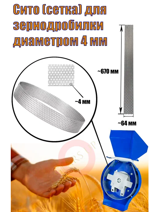 gears up Сито сетка для зернодробилки 2 мм, 4