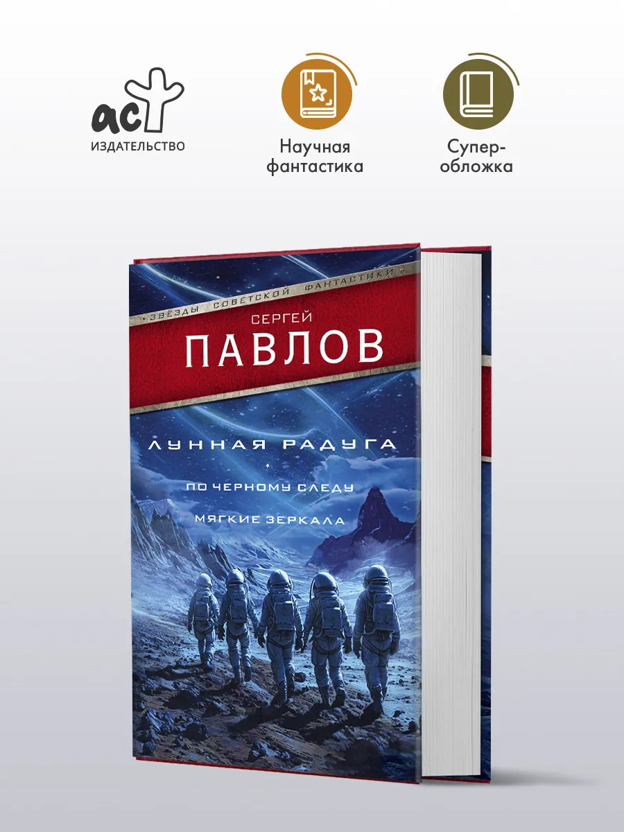 Лунная радуга: По черному следу. Мягкие зеркала
