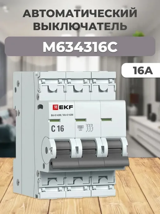 M634316C Автоматический выключатель ВА 47-63N 3P 16А (C), серый