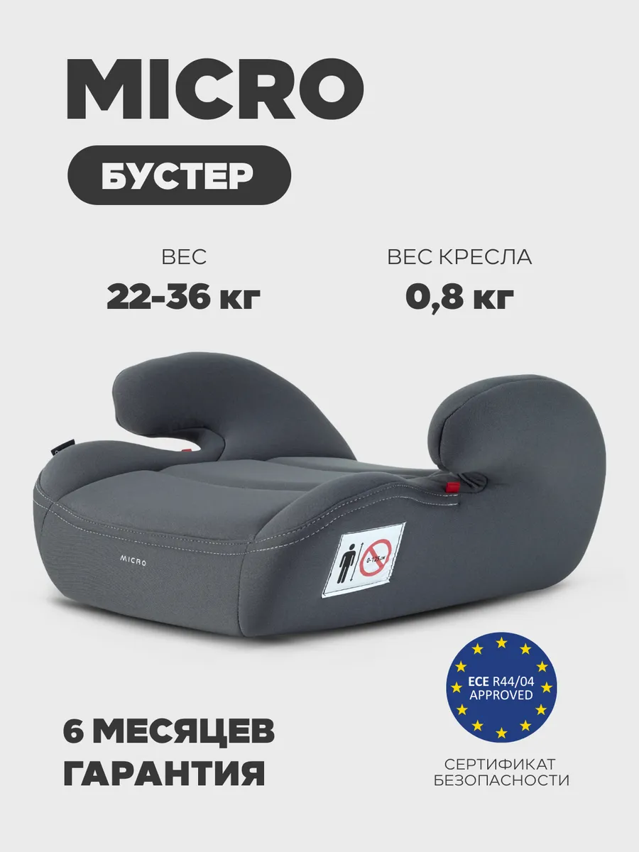Бустер автомобильный автокресло Micro 22-36 кг