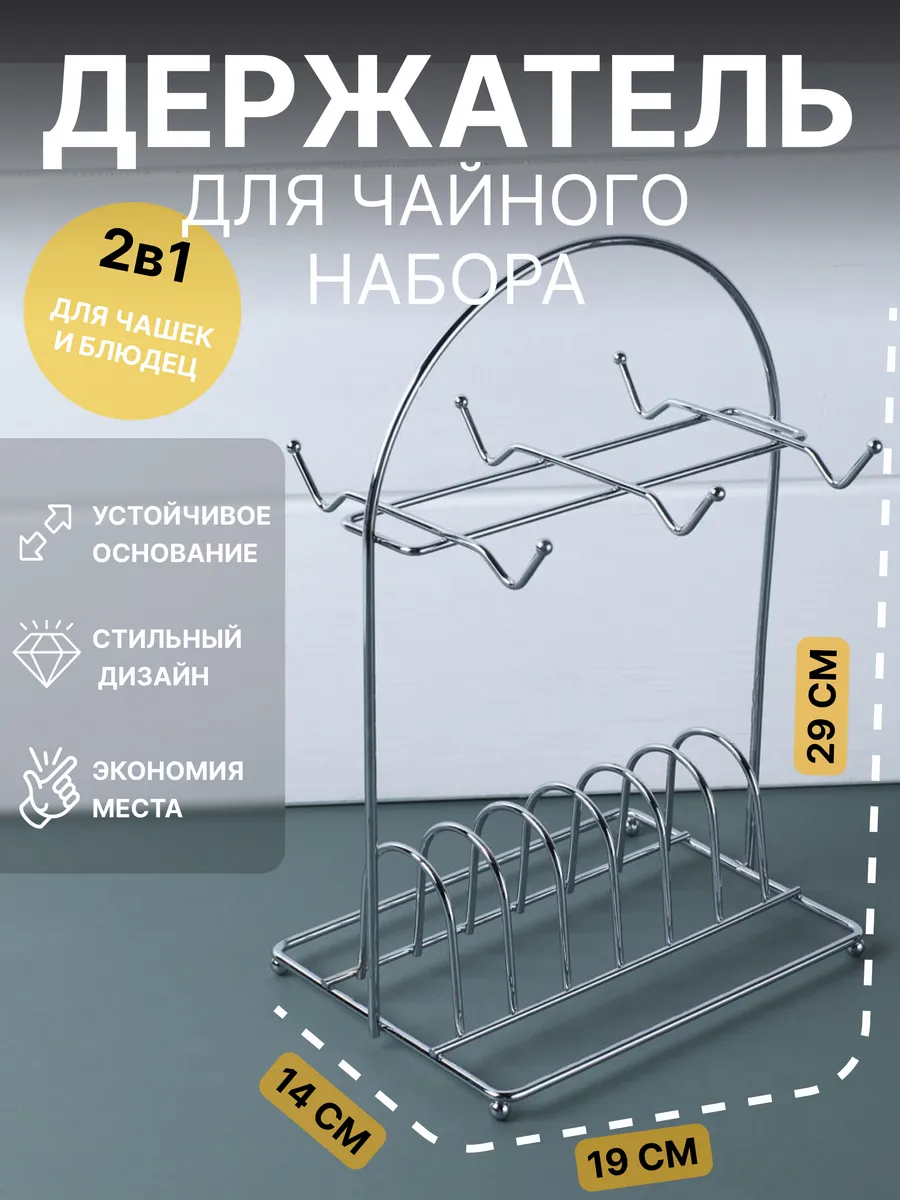 Подставка для чайных наборов на 6 персон 14х19х29 см
