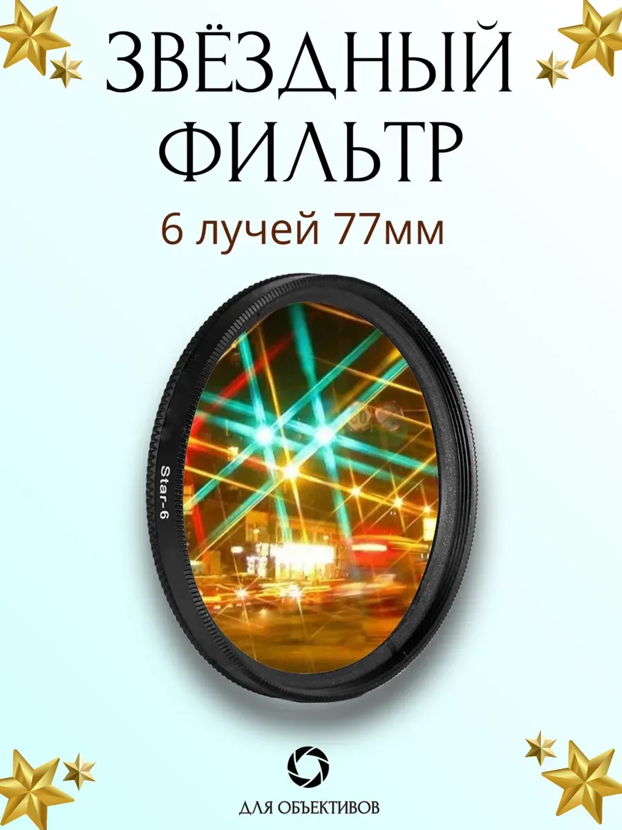 Звездный фильтр 77мм 6 лучей, лучевой светофильтр