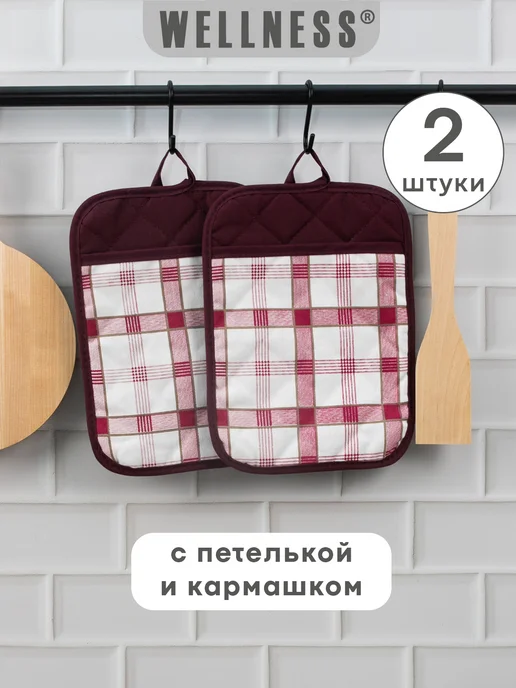 Wellness Набор квадратных прихваток 2 шт, 2 шт