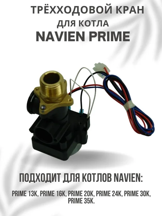 Navien Трехходовой кран для котла Навьен Prime 13-35, вариант, фото 2