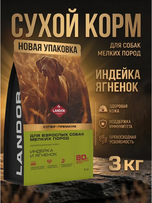 Сухой корм Landor для собак, мелкие, индейка, ягненок, 3 кг