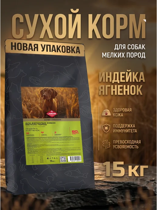 Сухой корм Landor для собак, мелкие, индейка, ягненок, 15 кг