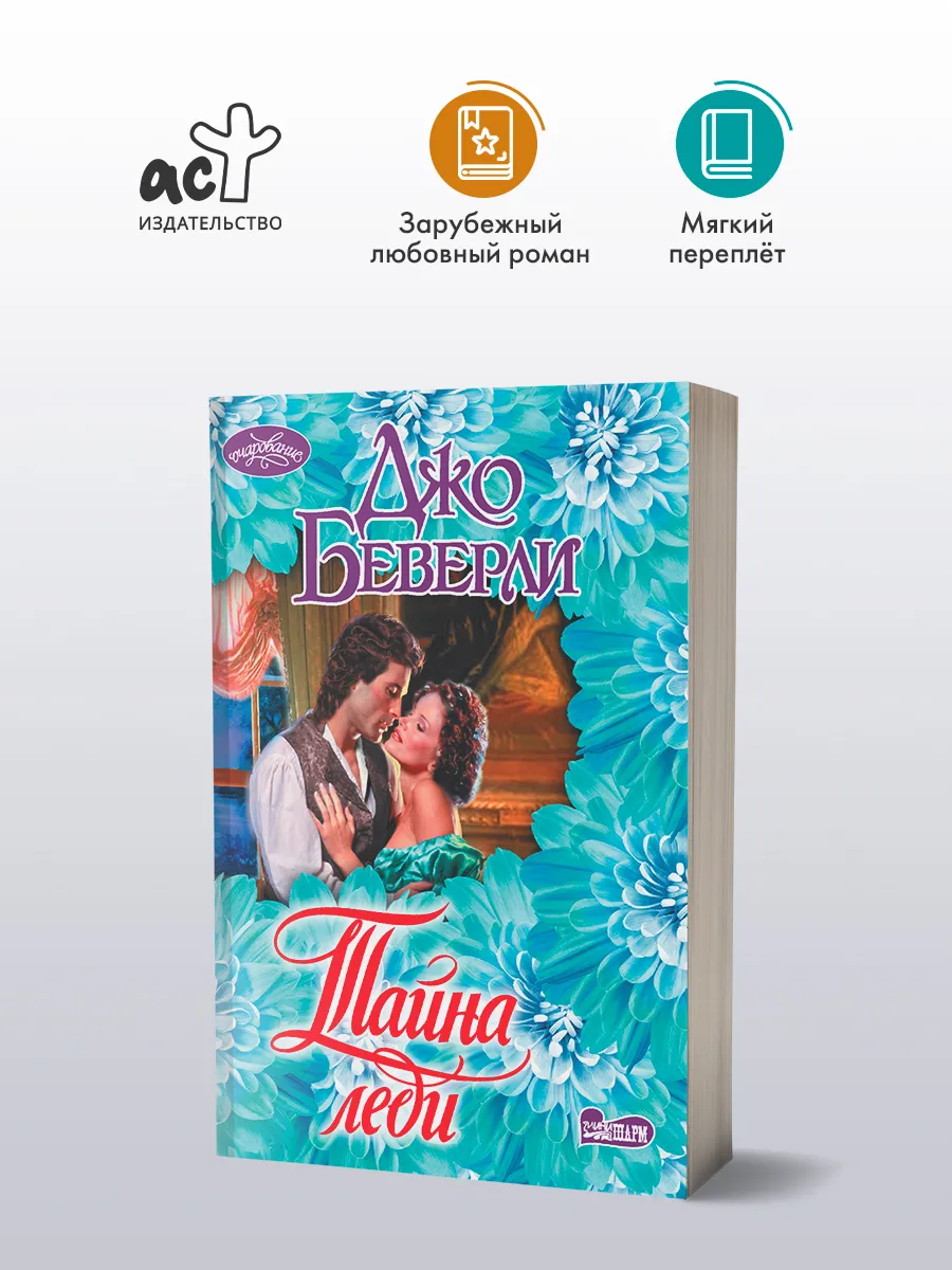 Тайна леди