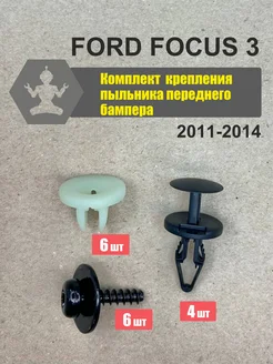 Крепеж Ford Focus 3 11-14 пыльника переднего бампера ArfaCar 321462511 купить за 676 ₽ в интернет‑магазине Wildberries