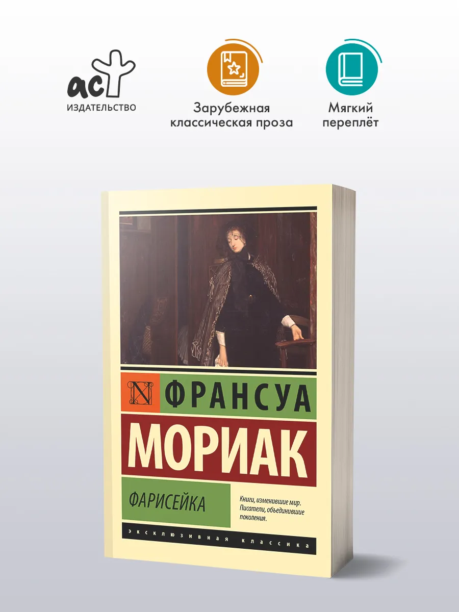 Фарисейка