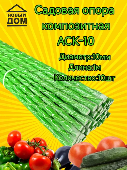 Композит Опора для растений, колышки садовые 10 мм 1м-20 шт, 10 шт