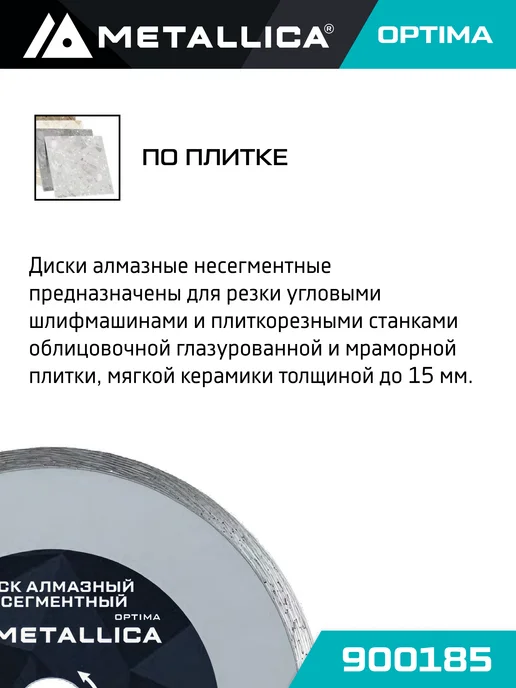 METALLICA Диск алмазный несегментный Optima 150x22,2 мм, H 7 мм плитке, 150x22.2 мм, фото 2