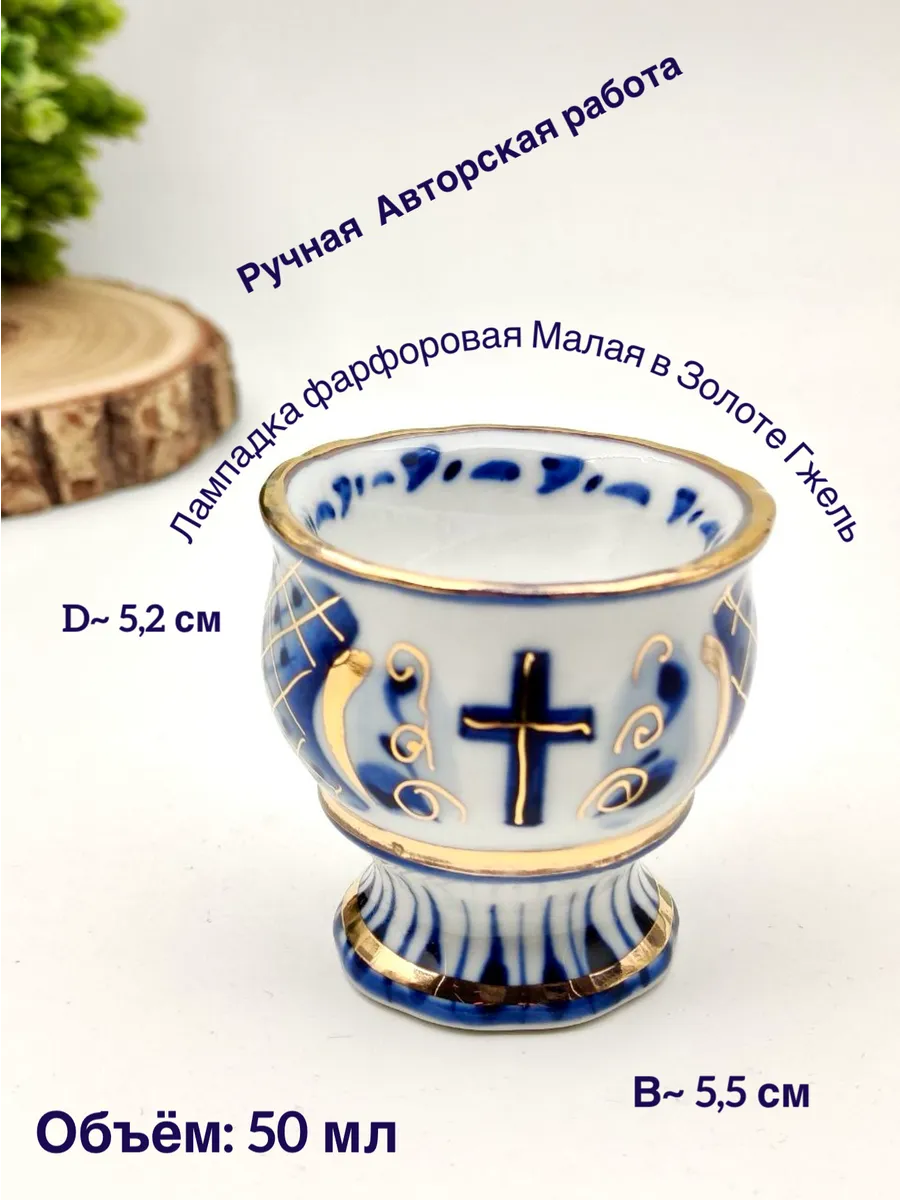 Лампадка Фарфоровая Малая в Золоте Гжель